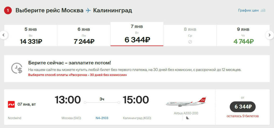 Стоимость перелёта из Москвы в Калининград 7 января  | Скриншот агрегатора «Авиасейлс» и Ozon, сайта «Победа», Nordwind Airlines и «Аэрофлот»
