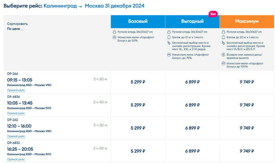 Стоимость перелёта из Калининграда в Москву 31 декабря  | Скриншот агрегатора «Авиасейлс» и Ozon, сайта «Победа» и Nordwind Airlines