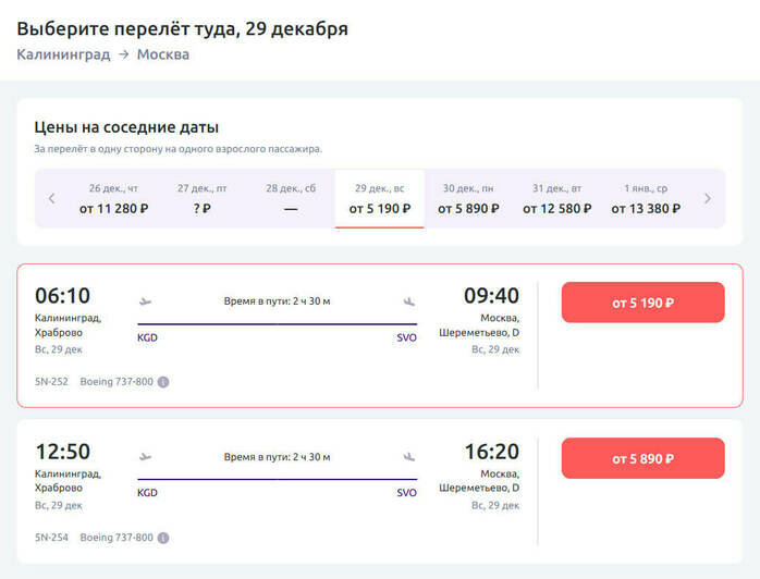 Стоимость перелёта из Калининграда в Москву 29 декабря | Скриншот агрегатора «Авиасейлс» и сайта Smartavia, iFly Airlines и «Уральских авиалиний»