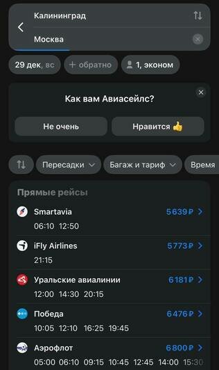 Стоимость перелёта из Калининграда в Москву 29 декабря | Скриншот агрегатора «Авиасейлс» и сайта Smartavia, iFly Airlines и «Уральских авиалиний»