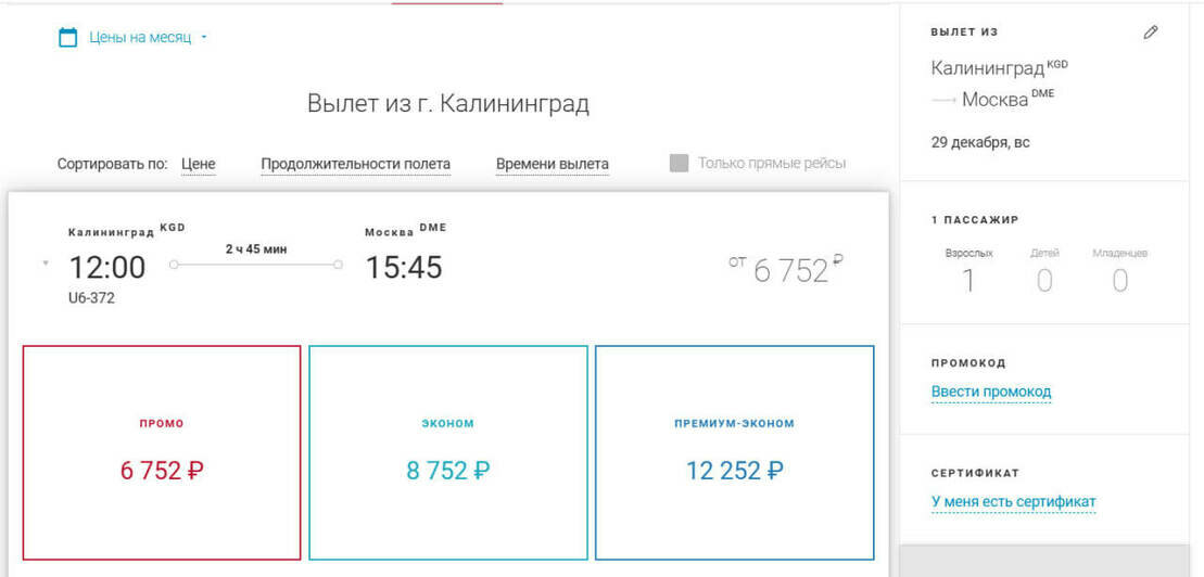 Стоимость перелёта из Калининграда в Москву 29 декабря | Скриншот агрегатора «Авиасейлс» и сайта Smartavia, iFly Airlines и «Уральских авиалиний»