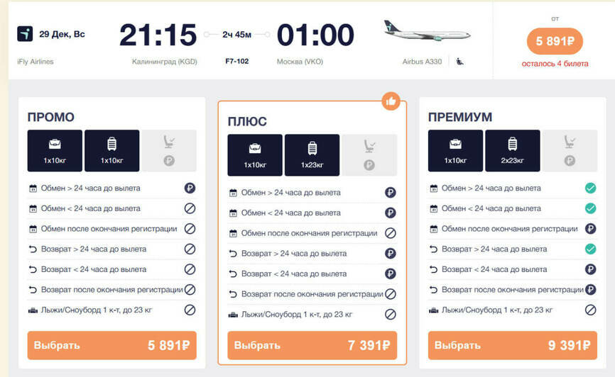 Стоимость перелёта из Калининграда в Москву 29 декабря | Скриншот агрегатора «Авиасейлс» и сайта Smartavia, iFly Airlines и «Уральских авиалиний»