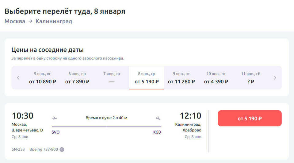 Стоимость перелёта из Москвы в Калининград 8 января  | Скриншот агрегаторов «Авиасейлс» и «Озон», сайтов «Победа» и Smartavia