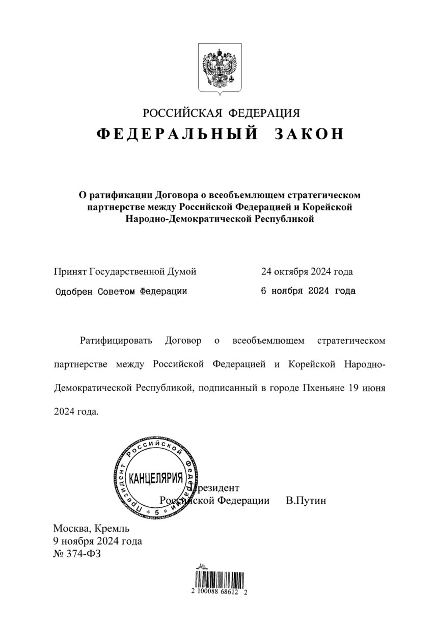 Федеральный закон &quot;О ратификации Договора о всеобъемлющем стратегическом партнерстве между Российской Федерацией и Корейской Народно-Демократической Республикой&quot; | Фото: ресурс &quot;Официальное опубликование правовых актов&quot;