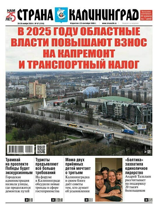 В 2025 году областные власти повышают взнос на капремонт и транспортный налог: читайте в газете «Страна Калининград» - Новости Калининграда