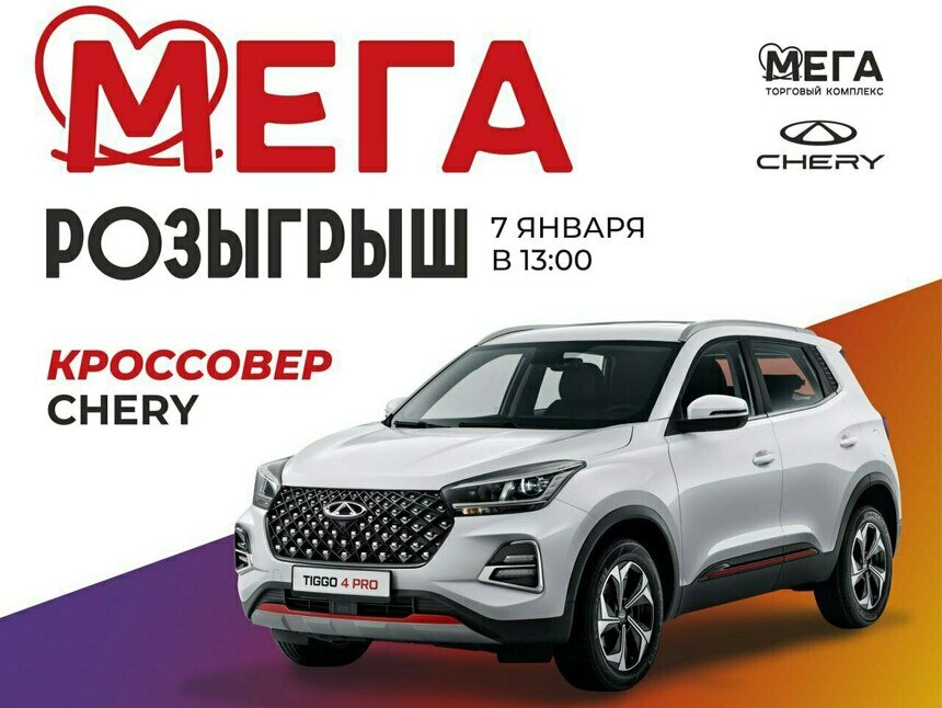 В торговом комплексе «Мега» стартовала акция с розыгрышем автомобиля Chery Tiggo T4 Pro - Новости Калининграда