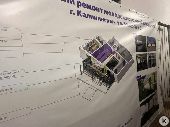 Аура «Джема» не пропадёт: в Прибрежном затянули сроки реконструкции единственного в микрорайоне молодёжного клуба - Новости Калининграда | Фото: «Клопс»