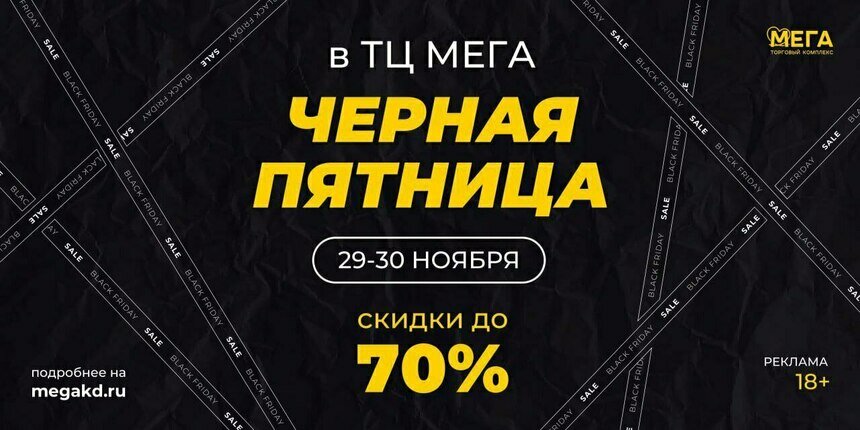 «Чёрная пятница» пройдёт в ТК «Мега»: скидки до 70%, шоу и автомобильная премьера Chery Tiggo 4 - Новости Калининграда