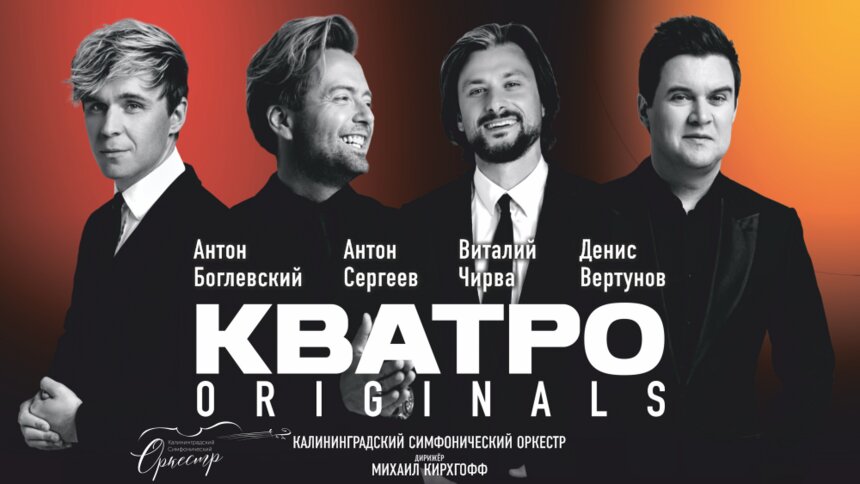 Новогодние хиты и авторские композиции: группа «Кватро» даст концерт с симфоническим оркестром в Светлогорске   - Новости Калининграда | Фото предоставлено организаторами