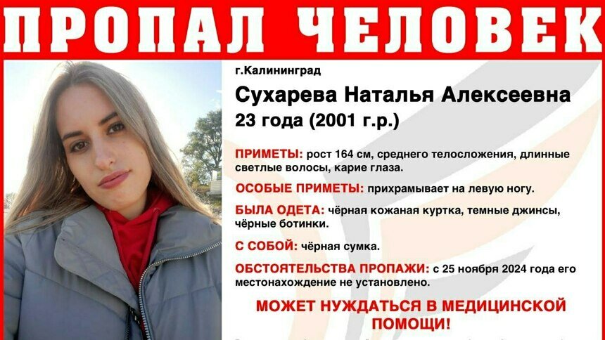 Прихрамывает на левую ногу: в Калининграде ищут 23-летнюю девушку - Новости Калининграда | Фото: ПСО «Запад»