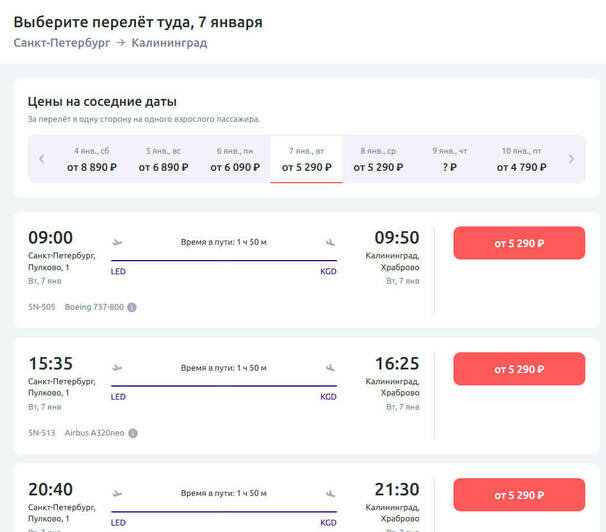 Стоимость перелёта из Санкт-Петербурга в Калининград на 7 января | Скриншот агрегаторов «Авиасейлс» и Ozon, и сайта «Уральские авиалинии» и Smartavia 