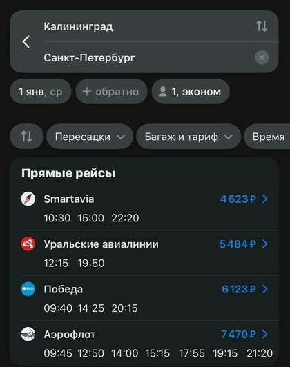 Стоимость перелёта из Калининграда в Санкт-Петербург 1 января  | Скриншот агрегаторов «Авиасейлс» и Ozon, и сайта Smartavia и «Уральские авиалинии»