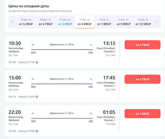 Стоимость перелёта из Калининграда в Санкт-Петербург 1 января  | Скриншот агрегаторов «Авиасейлс» и Ozon, и сайта Smartavia и «Уральские авиалинии»