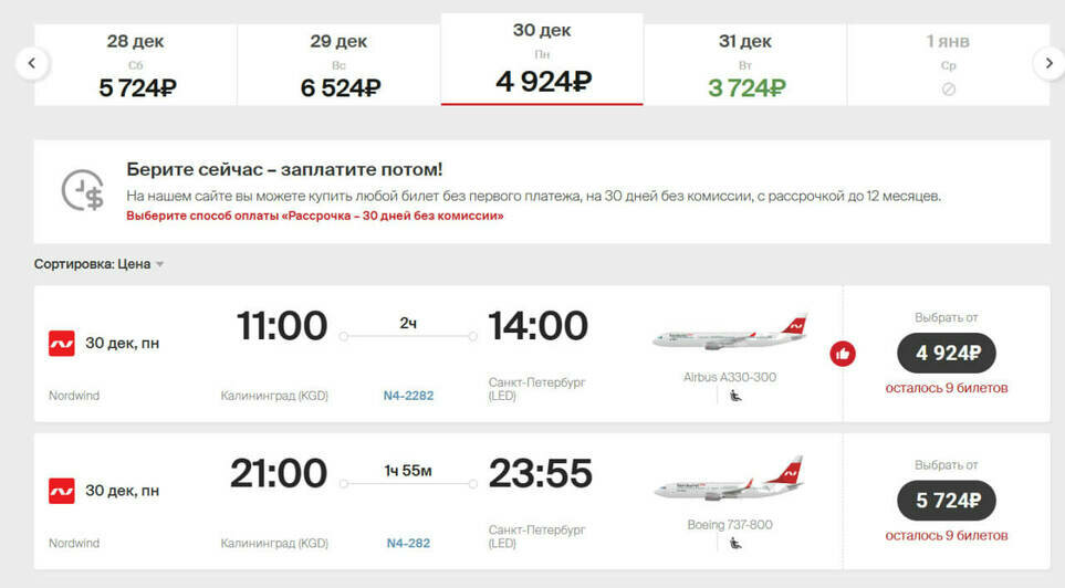 Стоимость перелёта из Калининграда в Санкт-Петербург 30 декабря  | Скриншот агрегаторов «Авиасейлс» и Ozon, сайтов Smartavia, «Победа», «Уральские авиалинии» и Nordwind Airlines