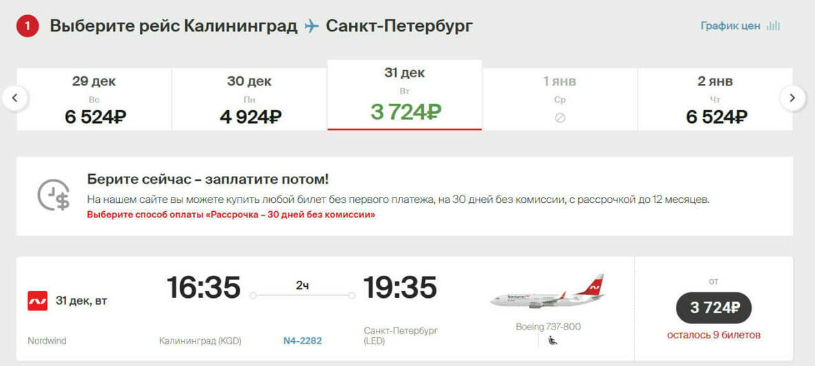 Стоимость перелёта из Калининграда в Санкт-Петербург 31 декабря  | Скриншот агрегаторов «Авиасейлс» и Ozon, сайтов Smartavia, Nordwind Airlines и «Уральские авиалинии»