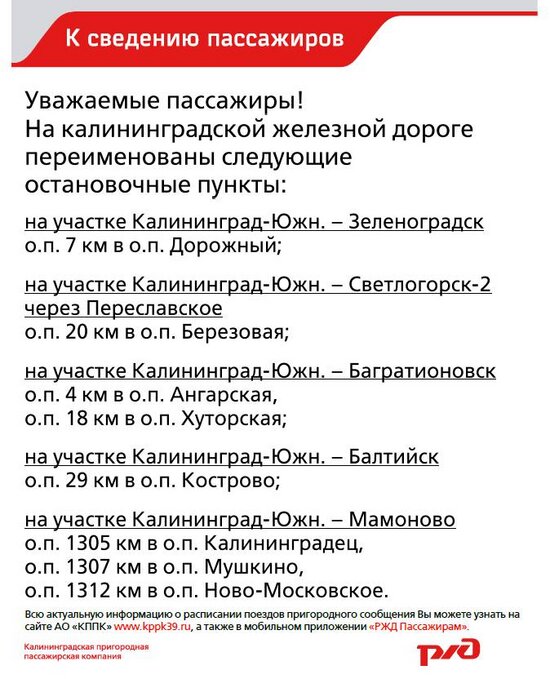 В Калининградской области переименовали восемь железнодорожных остановок  - Новости Калининграда | Иллюстрация: АО «Калининградская пригородная пассажирская компания»