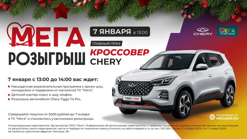 В Новый год с Chery Tiggo T4 Pro: выигрывайте авто мечты в ТК «Мега» - Новости Калининграда