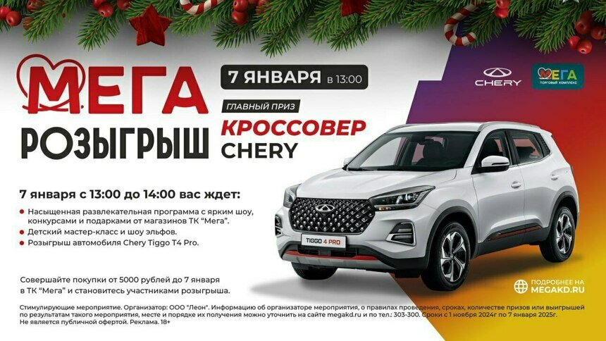 Главный подарок Нового года: выиграйте Chery Tiggo T4 Pro в ТК «Мега» - Новости Калининграда