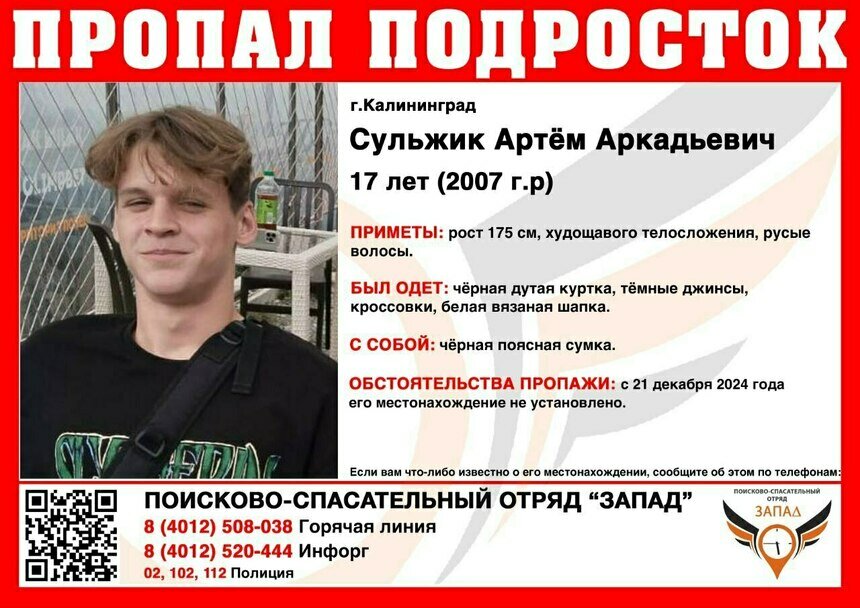 В Калининграде ищут 17-летнего подростка, пропавшего сутки назад - Новости Калининграда | Фото: ПСО «Запад»