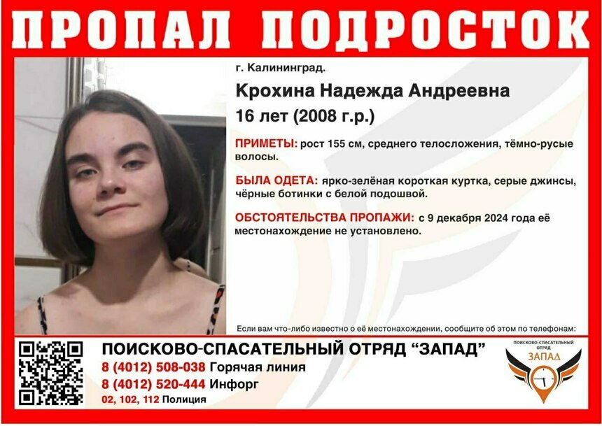 В Калининграде ищут 16-летнюю девочку, пропавшую больше двух недель назад - Новости Калининграда | Фото: ПСО «Запад»