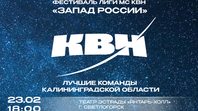 Фестиваль с участием лучших команд: в Светлогорске откроют новый сезон лиги КВН «Запад России»