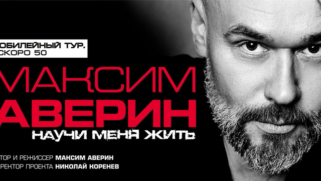 Более 500 тысяч зрителей: Максим Аверин представит моноспектакль в Светлогорске