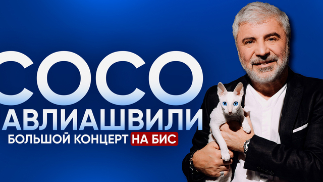 «Небо на ладони»: Сосо Павлиашвили выступит в Светлогорске со своими лучшими песнями