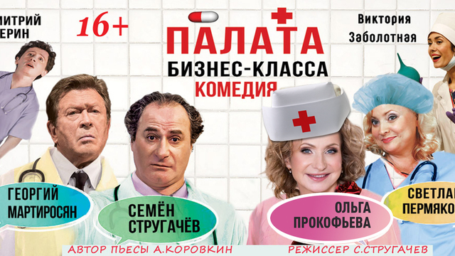 Коммерсант, артист и любовница в одной палате: в Светлогорске представят комедию-антидепрессант