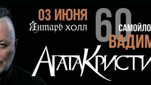 Вадим Самойлов привезёт в Светлогорск юбилейное шоу с хитами «Агаты Кристи»