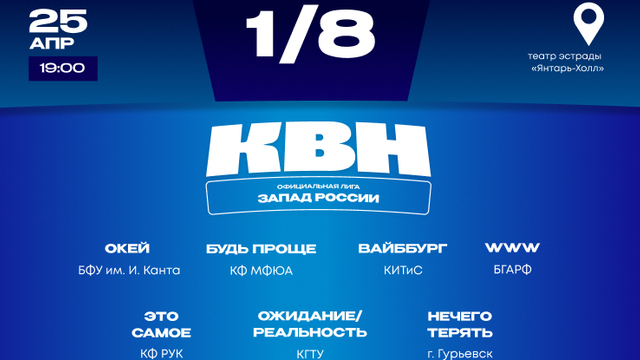 Первый шаг к чемпионству: в Светлогорске пройдёт 1/8 финала лиги МС КВН «Запад России»