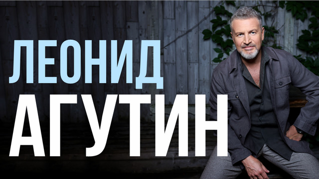 Мэтр интеллигентной поп-музыки: Леонид Агутин выступит с концертом в Калининграде