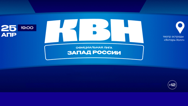 В Светлогорске на этой неделе состоится 1/8 финала лиги МС КВН «Запад России»