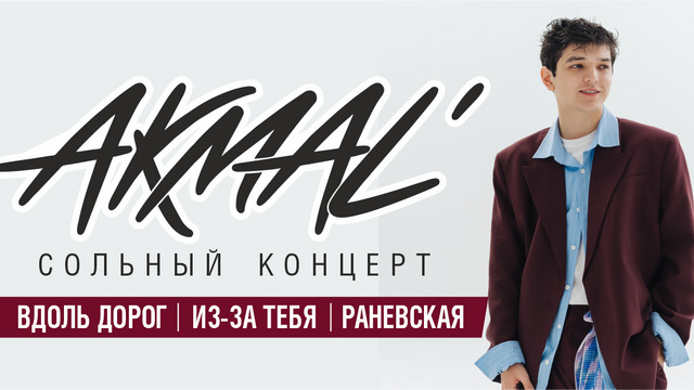 Хитмейкер AKMAL’ выступит с концертом в Калининграде 
