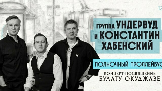 Музыкальный эксперимент, посвящённый Булату Окуджаве: в Светлогорске выступят Константин Хабенский и группа «Ундервуд»