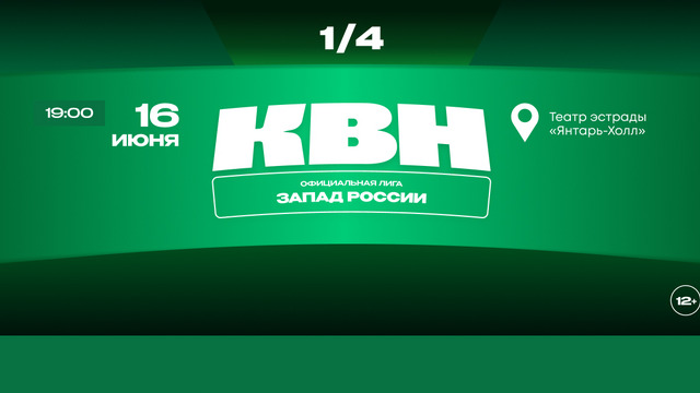 В Светлогорске пройдёт четвертьфинал лиги КВН «Запад России»