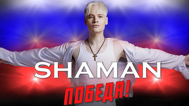 SHAMAN выступит в Светлогорске в рамках большого тура по России