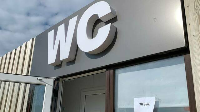 Справить нужду в курортном Зеленоградске с 1 мая стало на 40% дороже