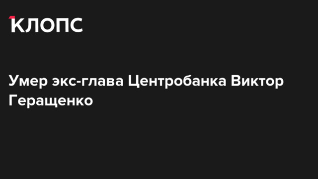 Умер экс-глава Центробанка Виктор Геращенко