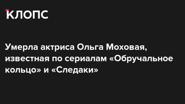 Умерла актриса Ольга Моховая, известная по сериалам «Обручальное кольцо» и «Следаки»