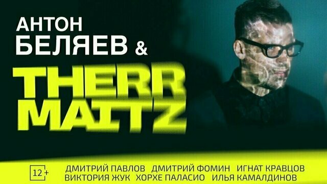 Июльский концерт Therr Maitz в Калининграде перенесли на март 2026 года