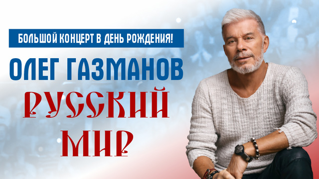 «Морячка», «Офицеры» и «Мои ясные дни»: Олег Газманов даст концерт в Калининграде в свой 74-й день рождения