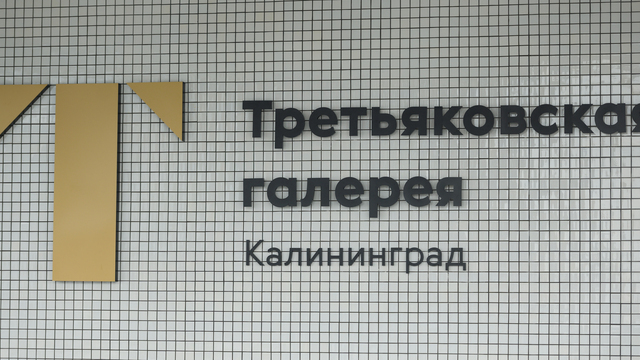 В Третьяковке в Калининграде распаковали экспонаты первой выставки (фото)