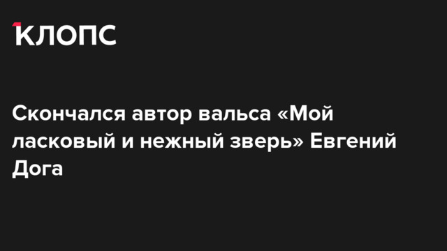 Скончался автор вальса из кинофильма «Мой ласковый и нежный зверь» Евгений Дога  