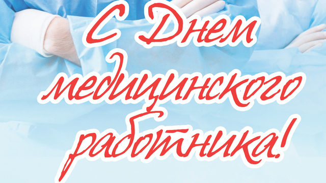  15 июня - День медицинского работника! Поздравления первых лиц Калининграда и области