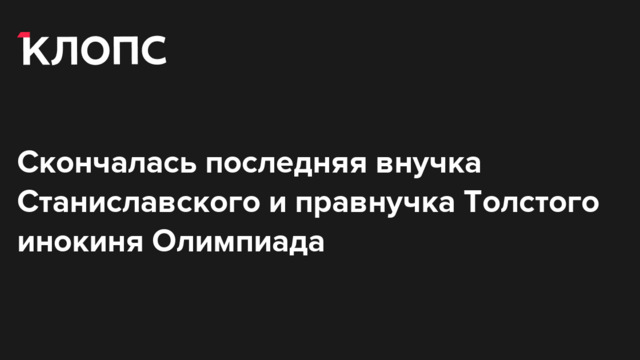 Скончалась последняя внучка Станиславского и правнучка Толстого инокиня Олимпиада