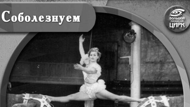 На 99-м году жизни умерла дрессировщица Нина Корнилова