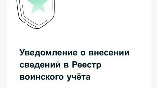 Пришло на «Госуслуги»: россияне массово стали получать уведомления о включении в реестр воинского учёта