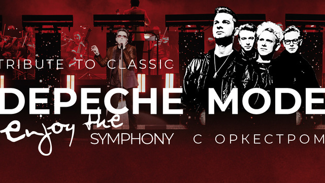 Enjoy the Silence под аккомпанемент оркестра: в Светлогорске в выходные сыграют хиты Depeche Mode