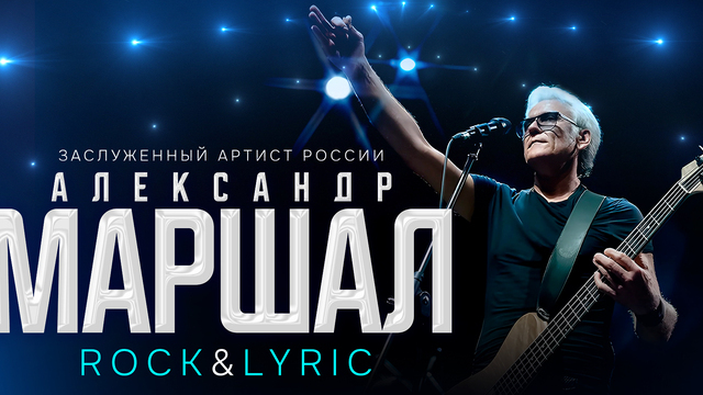 «Орёл», «Невеста», «Белый пепел»: певец Александр Маршал выступит в Светлогорске с новой программой 