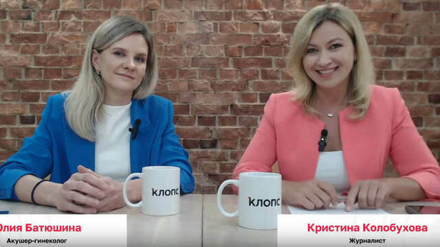 Чем опасен вирус папилломы человека: гинеколог Юлия Батюшина отвечает на вопросы читателей «Клопс» (видео)